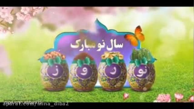 کلیپ تبریک عید - ای شاخ تر برقص آ