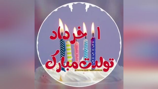 کلیپ تبریک تولد برای 1 خرداد ماه