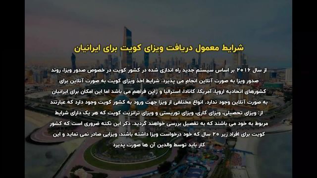 ویزای کویت برای ایرانیان | سفیران ایرانیان
