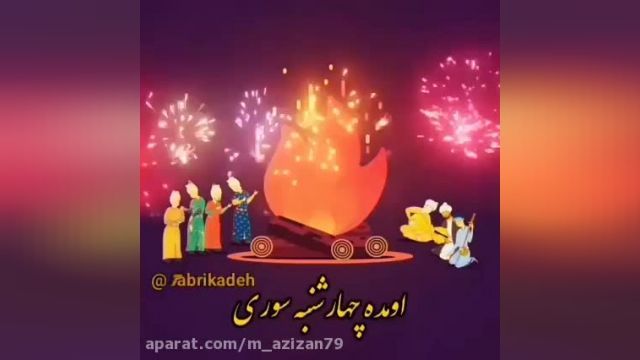 کلیپ تبریک عید و چهارشنبه سوری