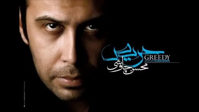 دانلود موزیک ویدیو  برقصا از محسن چاوشی