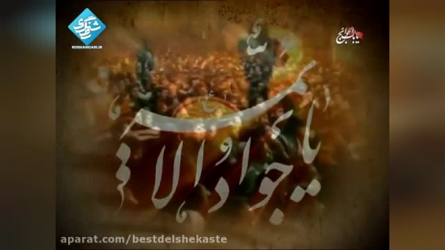 مداحی بسیار زیبای شهادت امام جواد با صدای محمدحسین حدادیان 