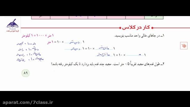 آموزش ریاضی ششم دبستان ، کاردرکلاس صفحه 89 !