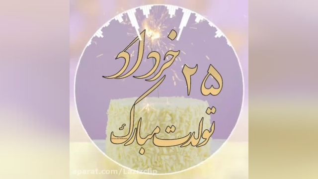 کلیپ تبریک تولد 25 خرداد || کلیپ تولدت مبارک
