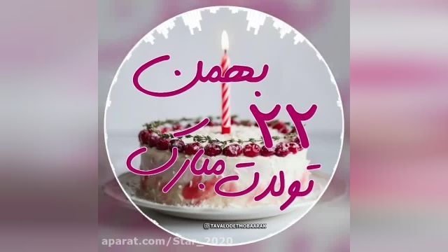 کلیپ تبریک تولدت مبارک برای 24 بهمن ماه" وضعیت واتساپ "
