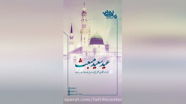 نمآهنگ تبریک عید سعید مبعث