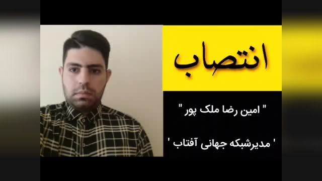 انتصاب امین رضاملک پوربه عنوان مدیررادیوآفتاب و شبکه های جهانی آفتاب انتخاب شد.