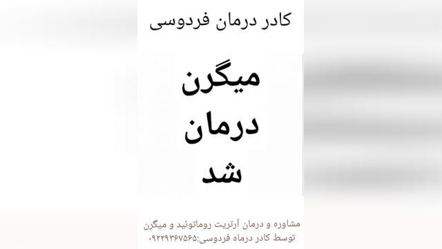 مشاوره و درمان کامل بیماری میگرن توسط کادر درمان فردوسی.