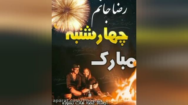 کلیپ اسمی تبریک چهار شنبه سوری || چهارشنبه سوری مبارک رضاجان