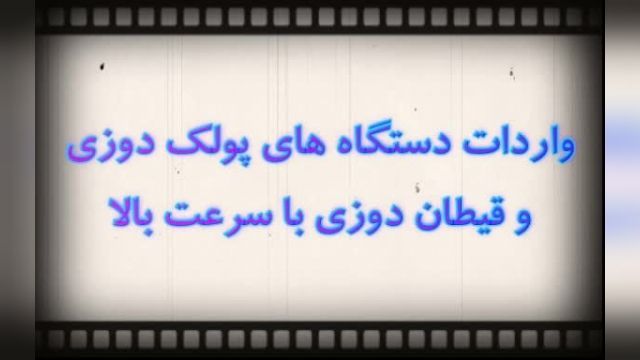 واردات دستگاههای پولک دوزو قیطان دوزی با سرعت بالا.mp4