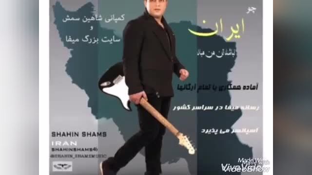 دانلود موزیک ویدیو شاهین شمس