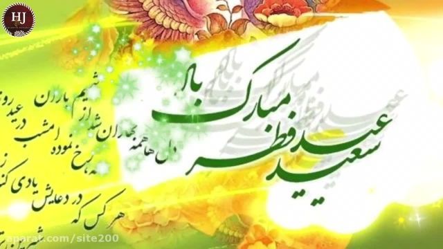 عید سعید فطر بر تمام مسلمانان جهان مبارک باد