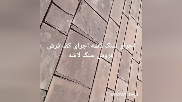 اجرای سنگ لاشه کف فرش مازندران 