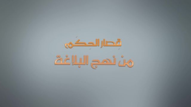 حکمت های نهج البلاغه (عمل و نَسَب) | ملا باسم کربلایی