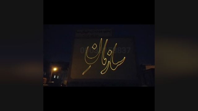 حرفه ای ترین لیزر تبلیغاتی فول کالر ایران