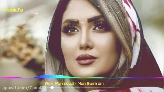 آهنگ من بامیرم - خواننده امیر محمودی - موزیک جدید و بسیار قشنگ شمالی