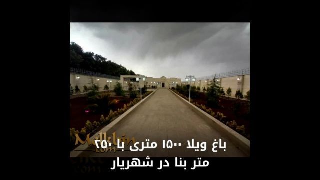 500 متر باغ ویلای زیبا در کردزار شهریار دارای 251 متر بنا