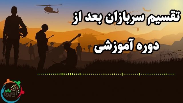 تقسیم سربازان بعداز دوره آموزشی