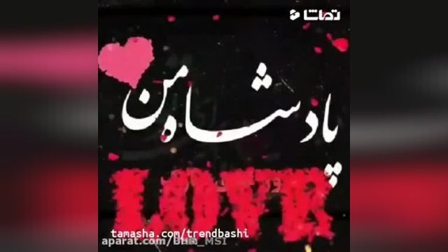 ویژه ولنتاین - همنفسم ولنتاین مبارک