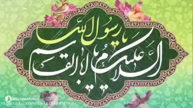 نمآهنگ زیبا و شاد برای تبریک روز مبعوث شدن حضرت محمد
