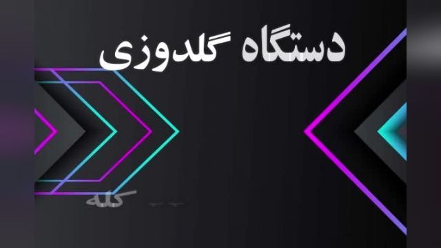 گلدوزی 22 کله صنعتی