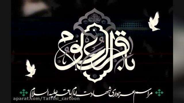 مداحی امام محمد باقر ع || کلیپ شهادت امام محمد باقر ع