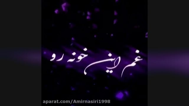 کلیپ عاشقانه غم این خونه رو برای استوری اینستا