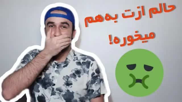 آموزش یادگیری زبان انگلیسی:این قسمت حالم ازت به هم میخوره