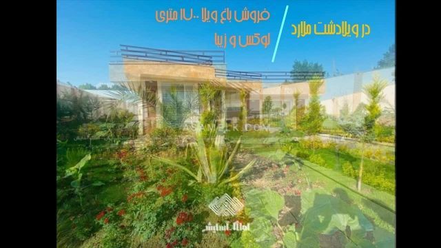 فروش 1700 متر باغ ویلا لوکس در ویلادشت ملارد
