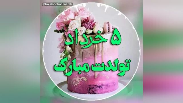 کلیپ تبریک تولد 5 خرداد || کلیپ جدید تبریک تولد