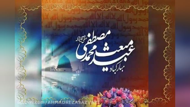 کلیپ عید مبعث پیامبر اکرم صلی الله علیه وسلم نماهنگ موزیک ویدئو جدید
