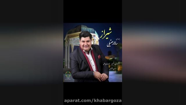 دانلود اهنگ شیراز سالار عقیلی | ای پایتخت عاشقان شیراز من شیراز من