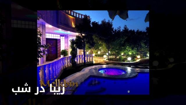 باغ ویلا 1000 متری دارای 251 متر ویلای دوبلکس در شهریار