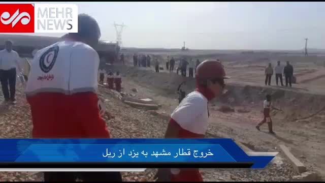 خروج قطار مشهد به یزد از ریل | امدادرسانی نیروهای امدادی و اورژانس | فیلم