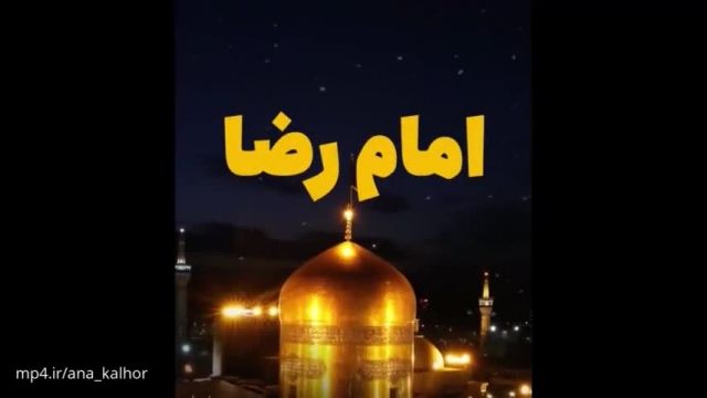 سـرم سـبـز و دلـم پـر شور باشد شهادت امام رضا «ع»تسلیت باد