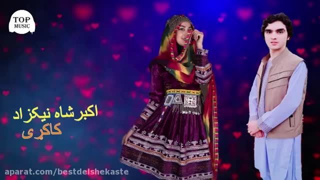 دانلود موزیک ویدیو شاد افغانی کاکری