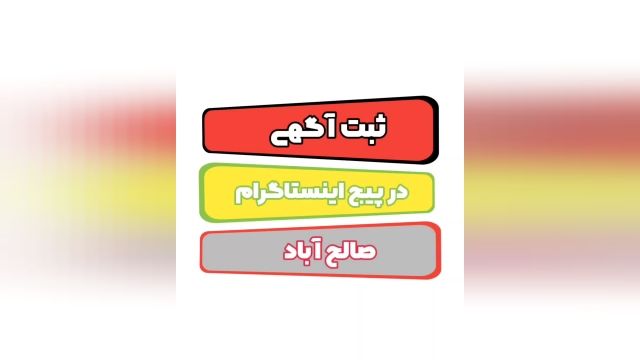 طریقه ثبت آگهی در پیج اینستاگرام سامانه تبلیغاتی بازار صالح آباد تهران