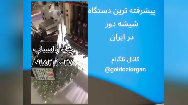 فروش پیشرفته ترین دستگاه شیشه دوز در ایران