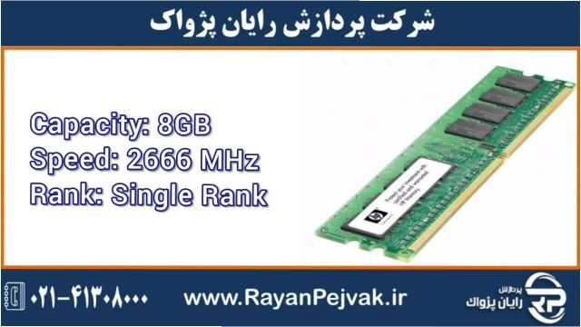 رم سرور اچ پی HPE 8GB Single Rank x8 DDR4-2666 با پارت نامبر 838079-B21
