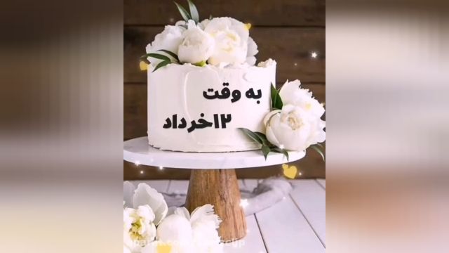 کلیپ تبریک تولد 12 خرداد برای استوری و وضعیت