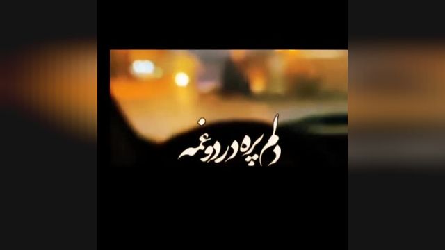 دلم پرر از درد و غمه + استوری جدید و غمگین 