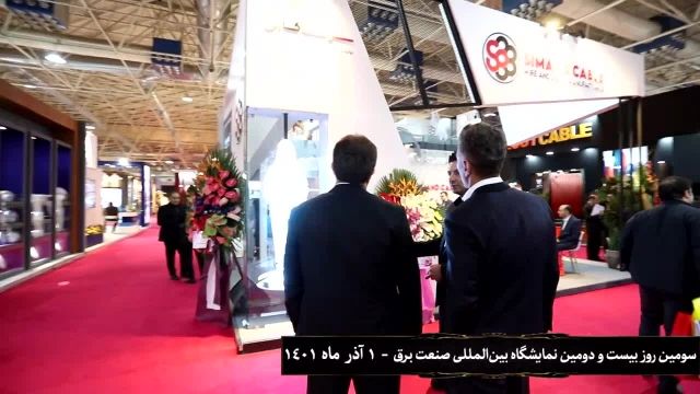 سومین روز بیست و دومین نمایشگاه بین المللی صنعت برق ایران - 1 آذر 1401
