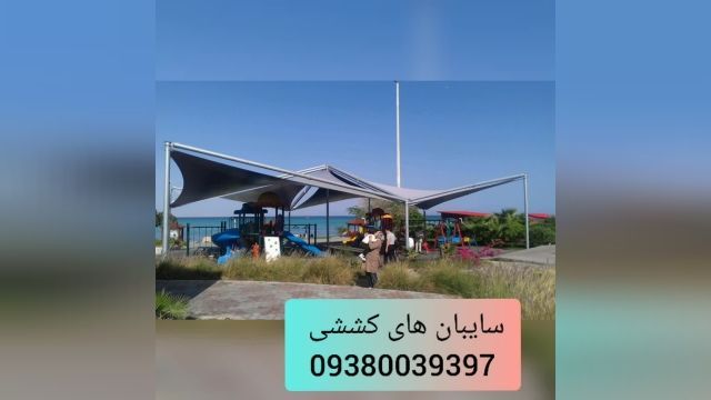 جدیدترین سقف سایبانزمین بازی شاپ شرکت مهلر09380039397