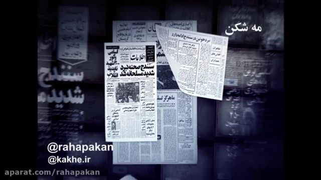 درگیری ها در کردستان و حضور بهشتی و طالقانی و ... - اسفند 57- و فروردین 58