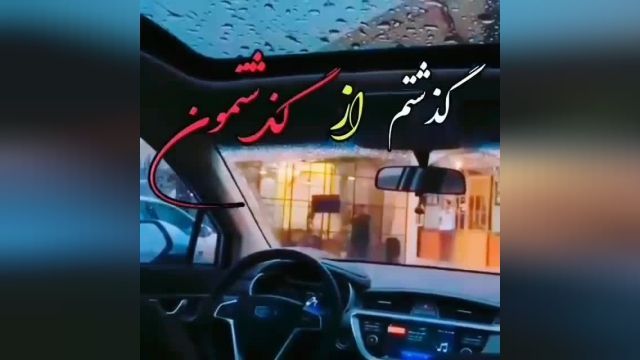 کلیپ عاشقانه غمگین | آهنگ گذشتمون از گذشتمون 