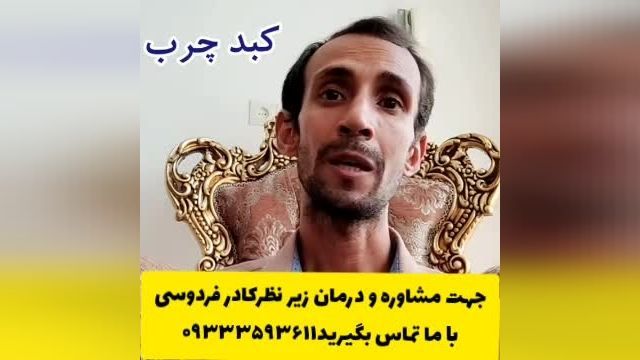 کبد چرب درمان می شود!!!