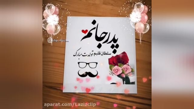 کلیپ تبریک تولد پدر خردادی عزیزم + کلیپ احساسی برای وضعیت واتساپ