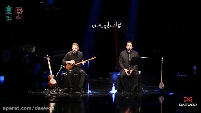 کلیپ یک دقیقه ای اجرای ایران من کنسرت  از همایون شجریان