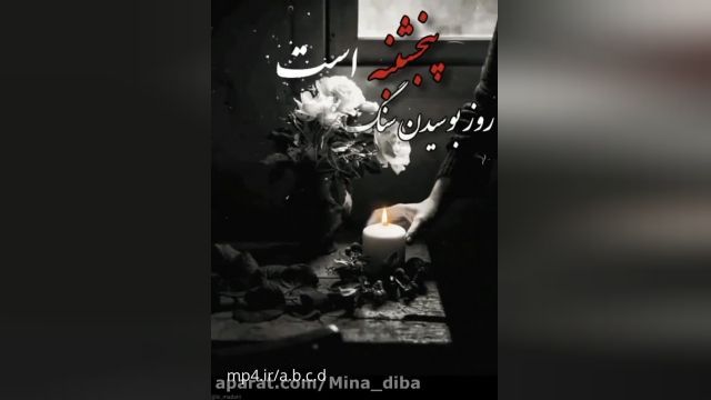 استوری پنجشنبه بدون مادر || کلیپ پنجشنبه های دلتنگی 