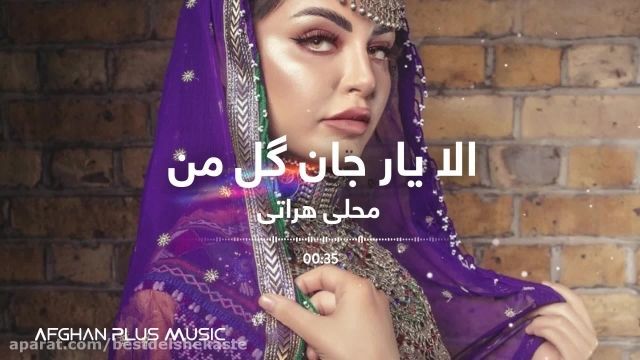 Afghan Mahali Song - Ala Yar Jan Gol Man - بهترین آهنگ محلی هراتی - الا یار جان 